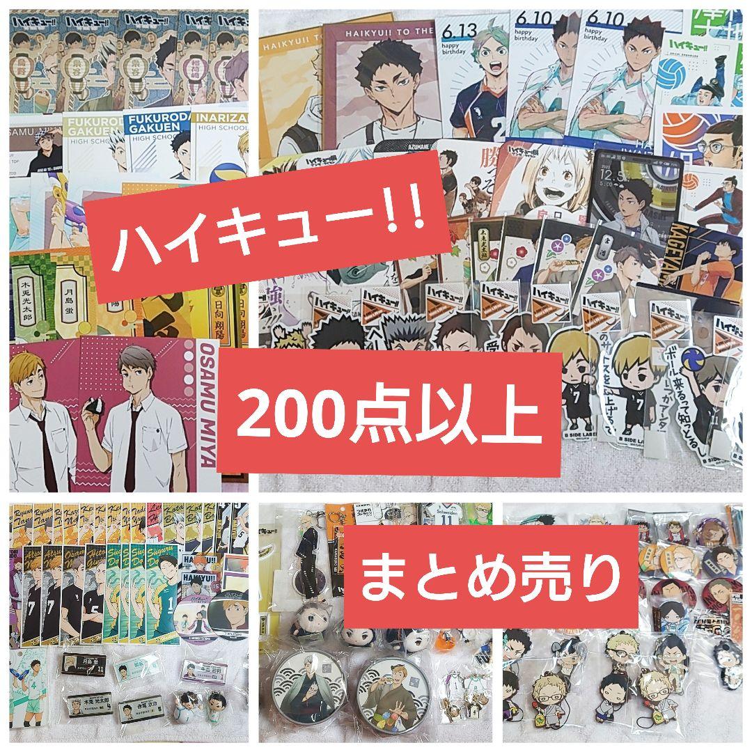 ハイキュー!! グッズ200点以上 まとめ売り ハイキュー 原作 グッズ