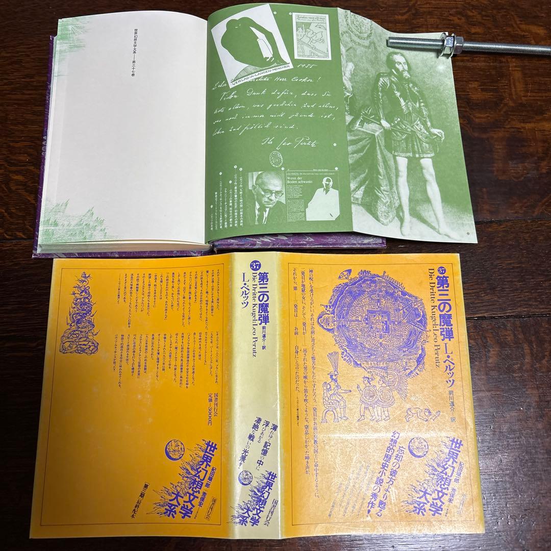 世界幻想文学体系 国書刊行会 巻31.32.33.34.36.37.38.45