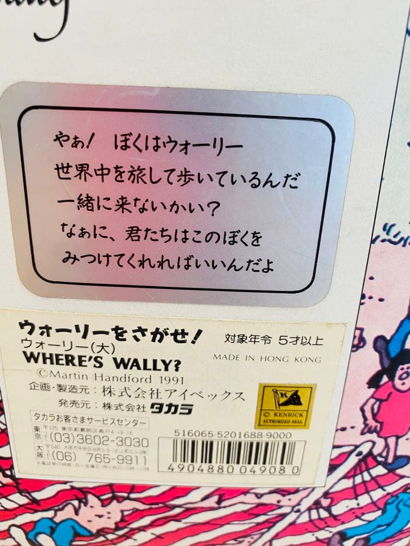ウォーリーをさがせ！ 1991年製50センチぬいぐるみ