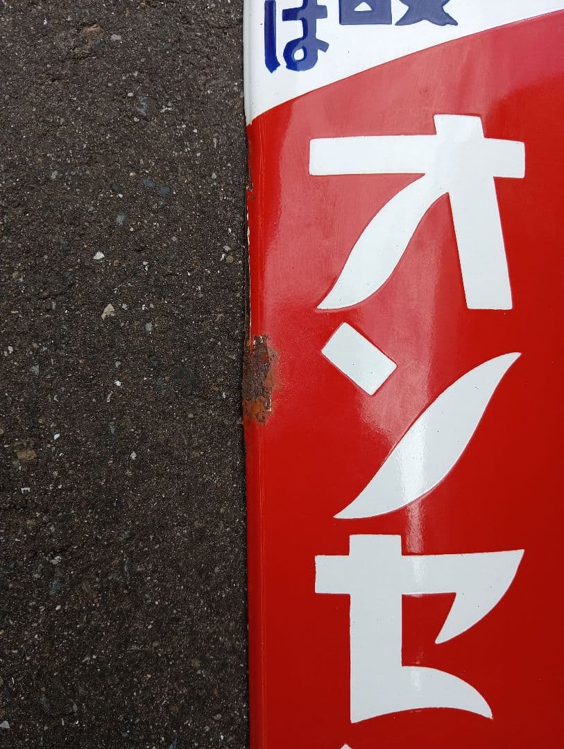 H*R様 レトロ オンセン 看板、石鹸、ホーロー看板 - コレクション低 価格