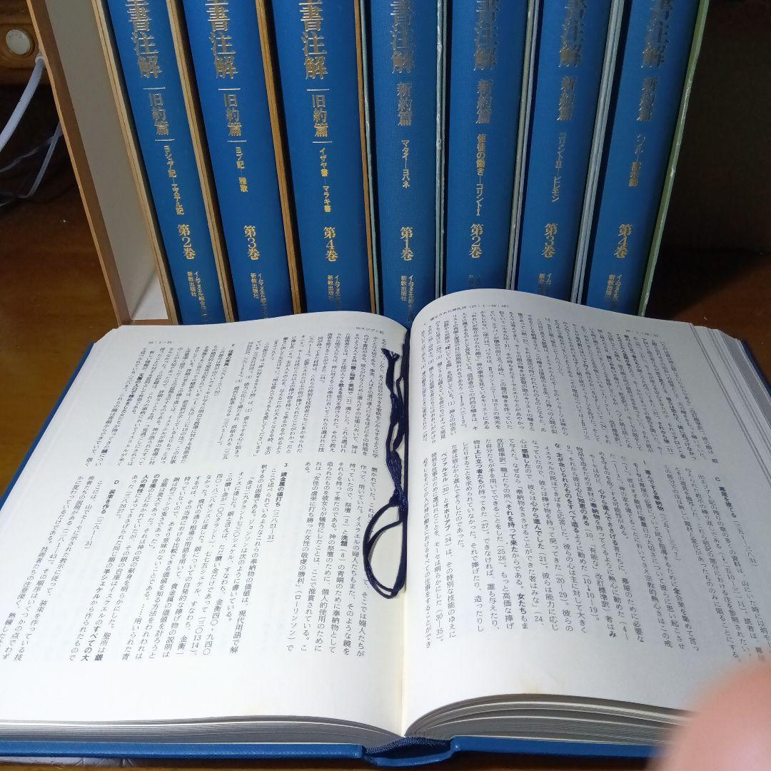 ウェスレアン聖書注解 旧約篇・新約篇全8巻揃 イムマヌエル綜合伝道団