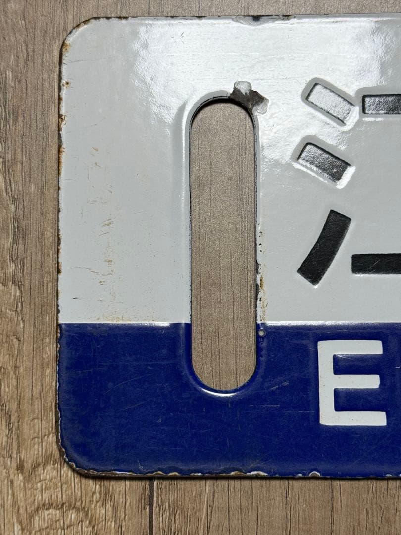 国鉄　サボ　行先表示板　江別　小樽　手稲　鉄道グッズ