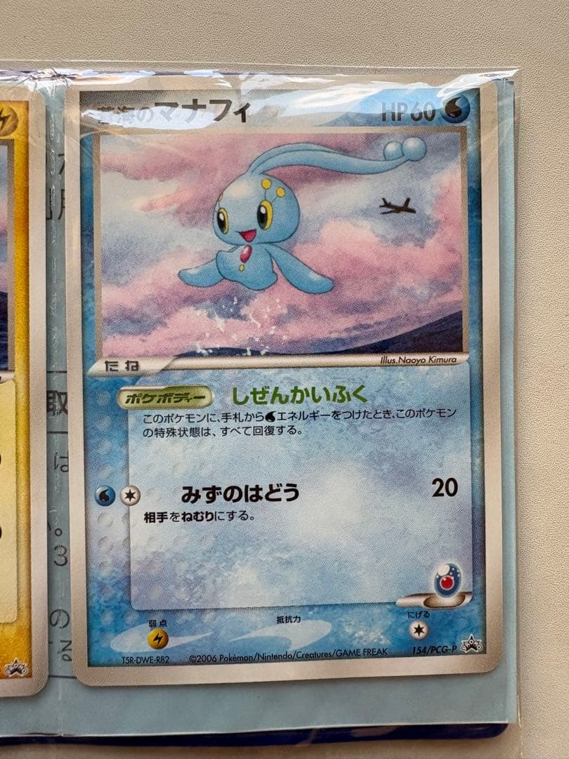 【未開封】ポケモンカード ANA限定プロモ2006 ピカチュウ 蒼海のマナフィ
