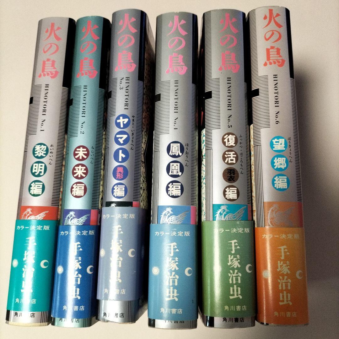 [ 愛蔵版 ] 手塚治虫 ／ 火の鳥 全12巻初版セット