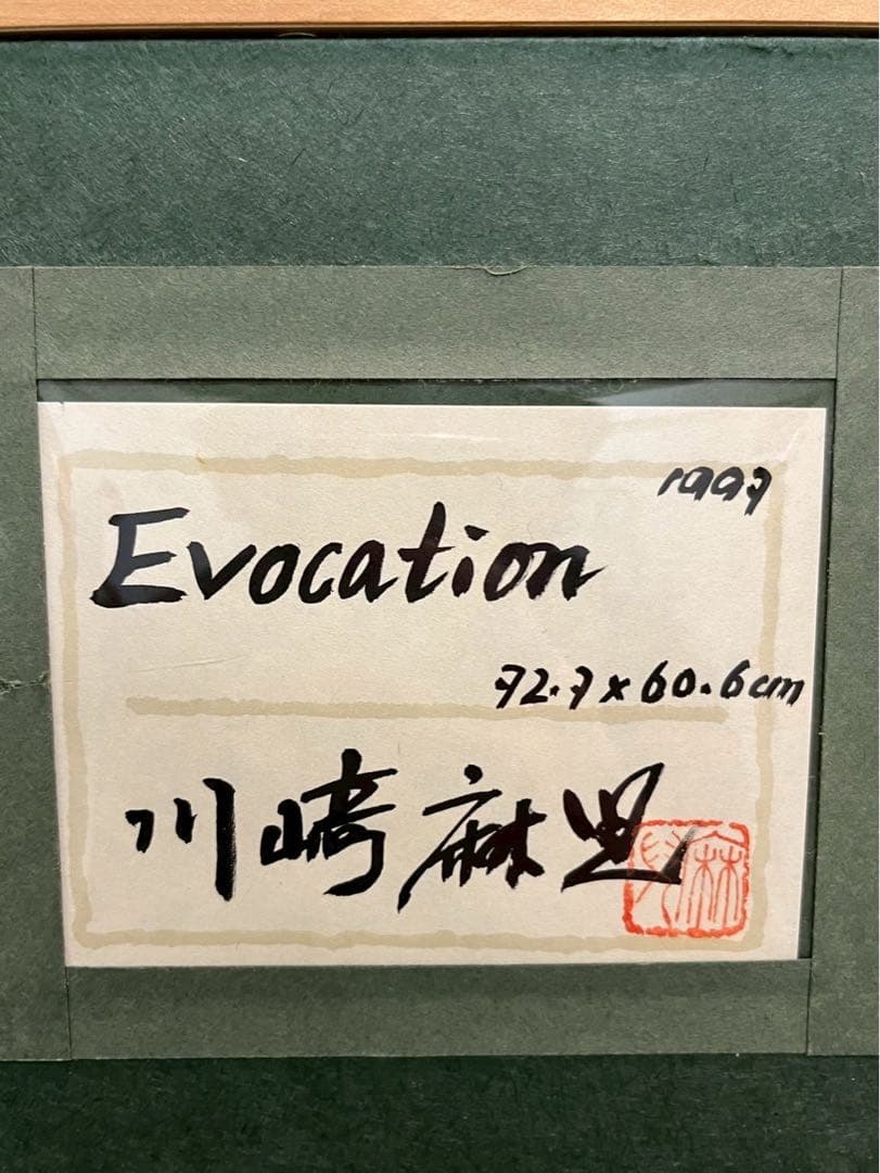 川崎麻児 「Evocation」 1997年 日本画　20号　共シール