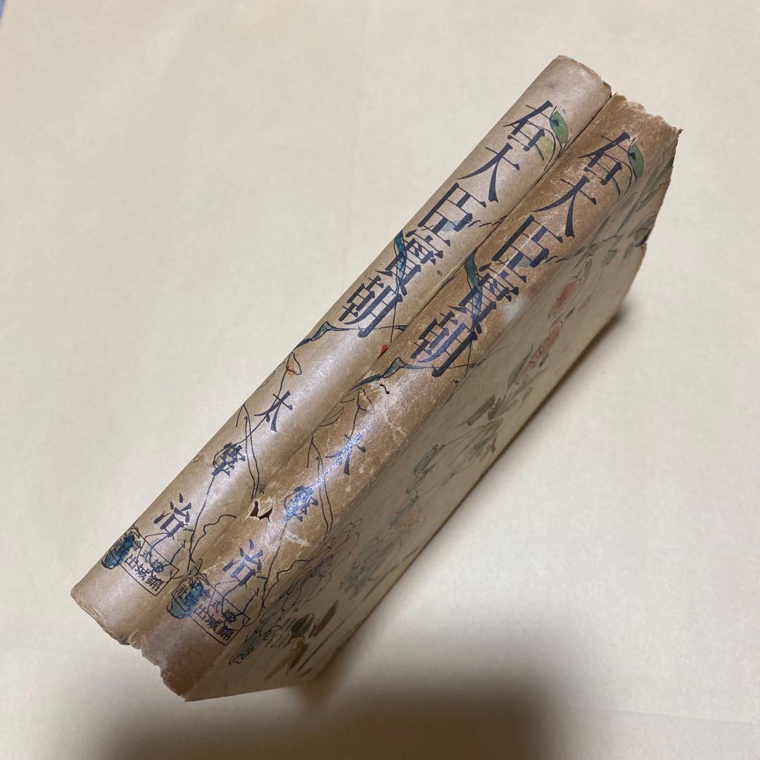 値下げ[稀覯本！初版]右大臣実朝 太宰治 昭和18年初版カバー付 装幀