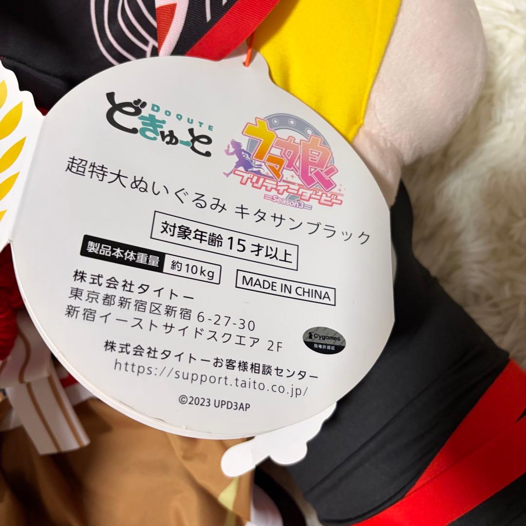 極美品 タグ付き ウマ娘 キタサンブラック どきゅーと ぬいぐるみ 受注限定生産