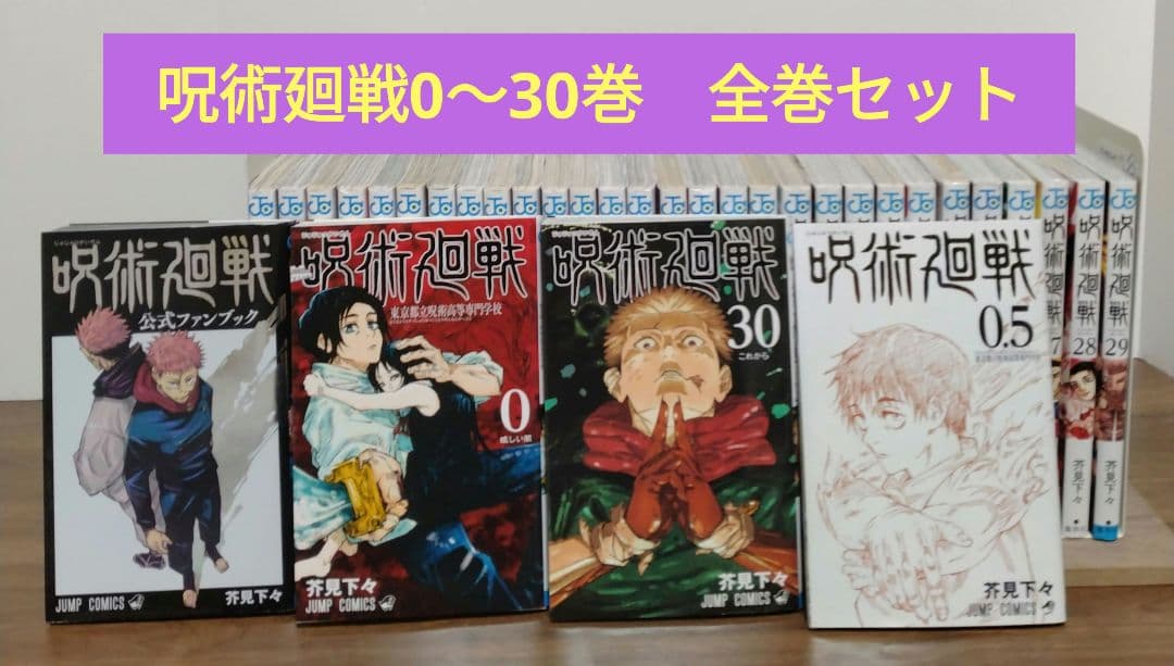 呪術廻戦 0～30巻 全巻セット 公式ファンブック 映画特典0.5巻 完結