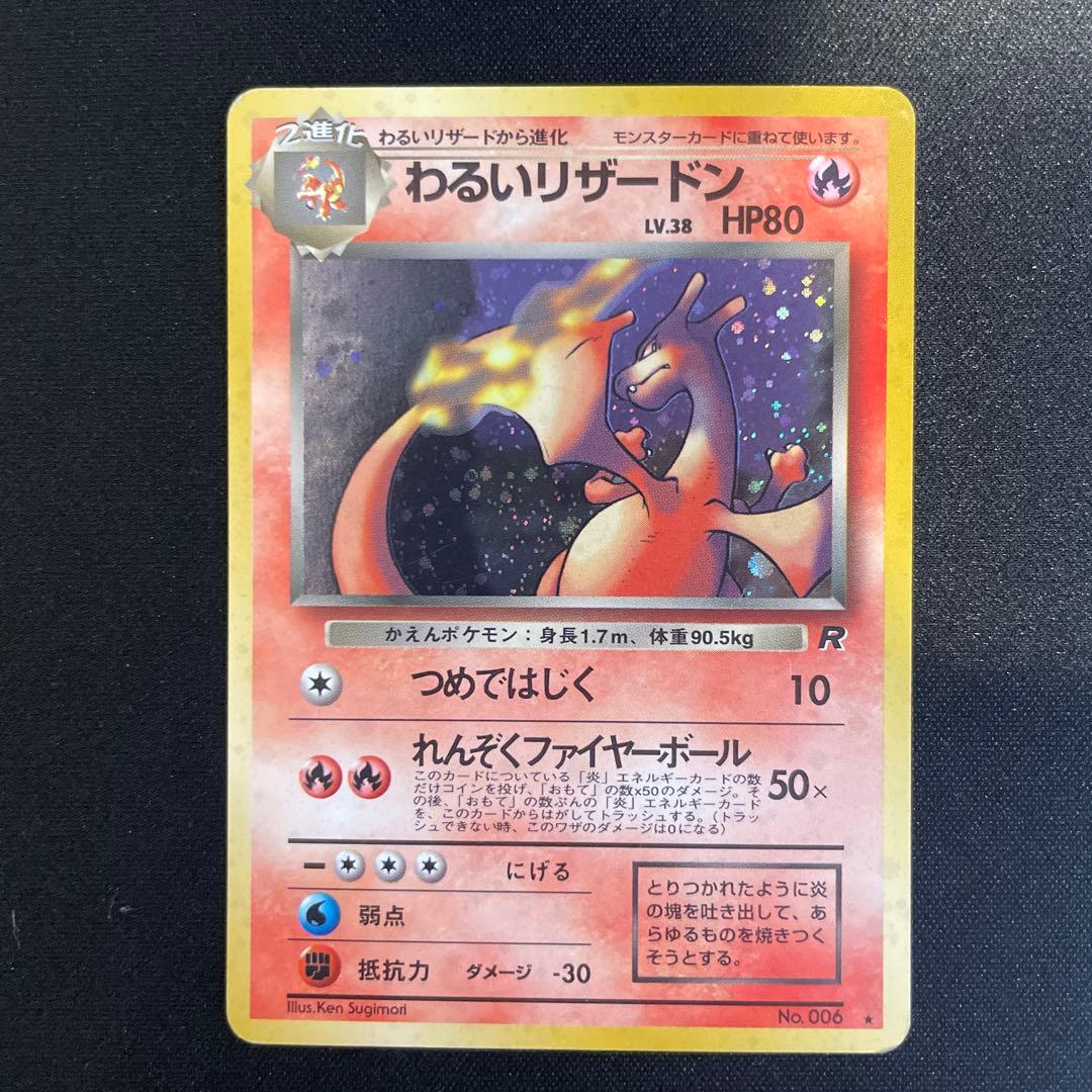 ポケモンカード わるいリザードン　わるいリザード　ヒトカゲ　旧裏