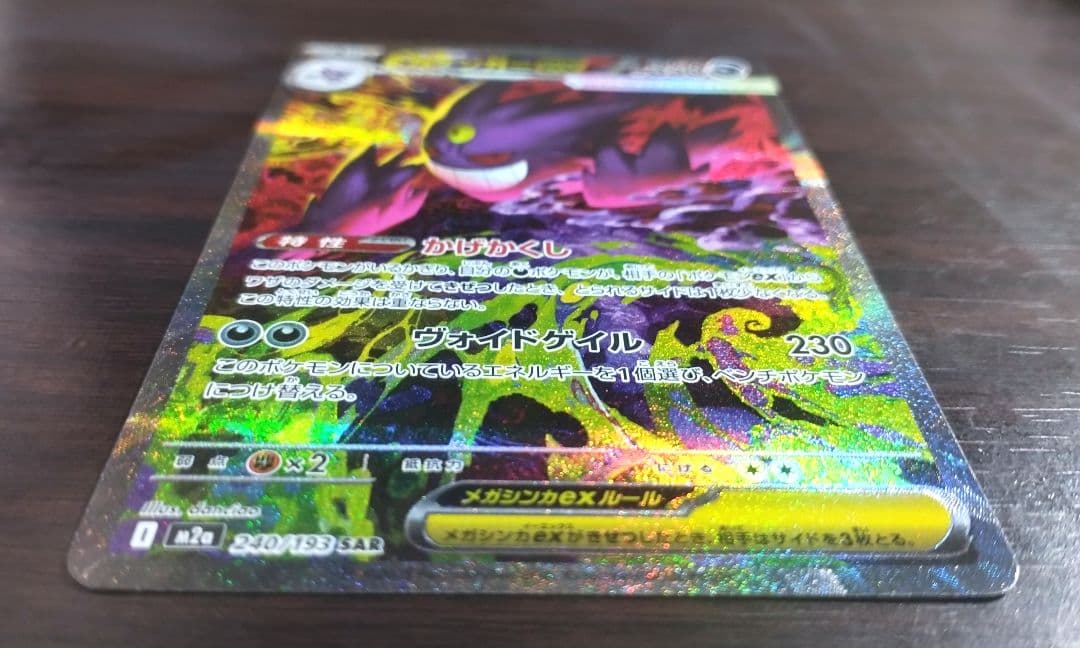 メガゲンガーex SAR【MEGAドリームex】