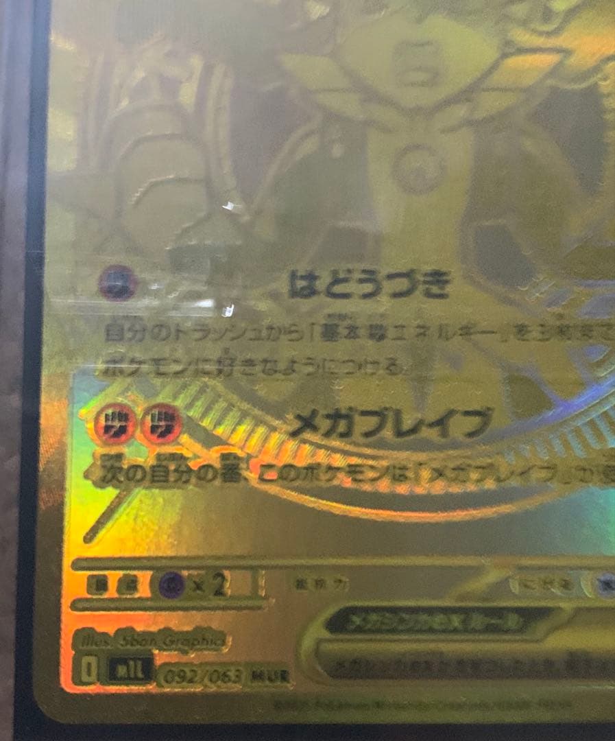 ネ*ス様 超レア　メガルカリオMUR 自引き