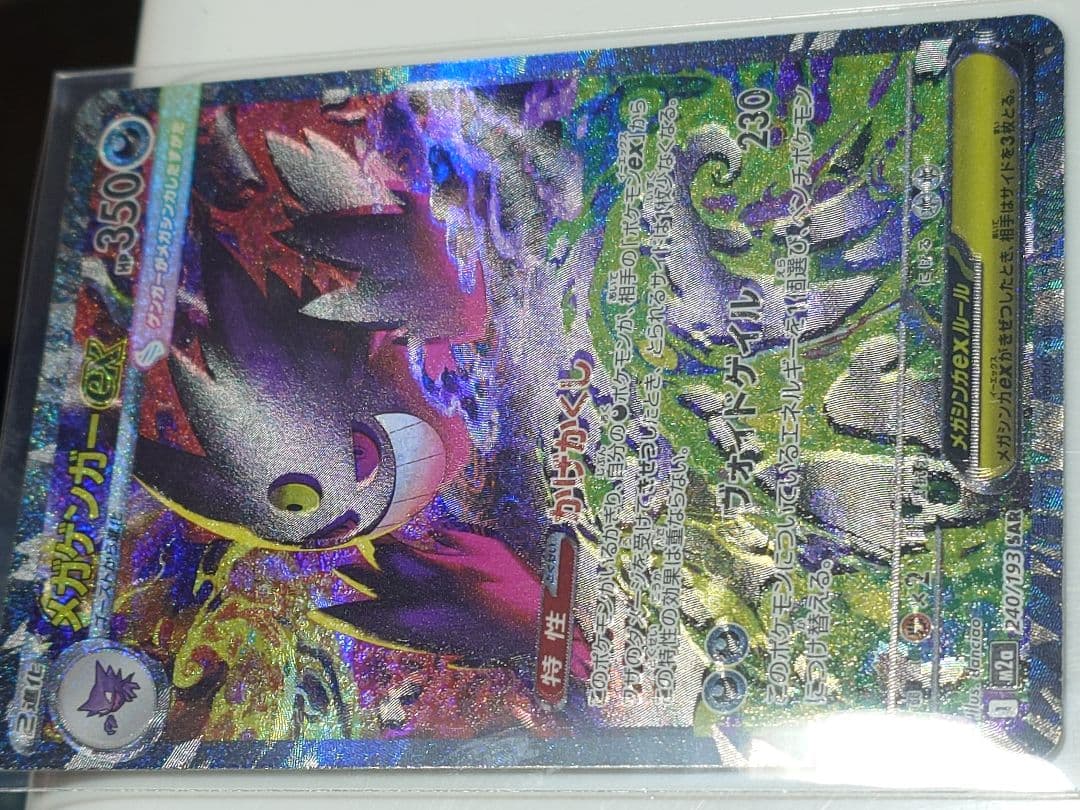 メガゲンガーex　SAR 240/193 エラー　メガドリームex