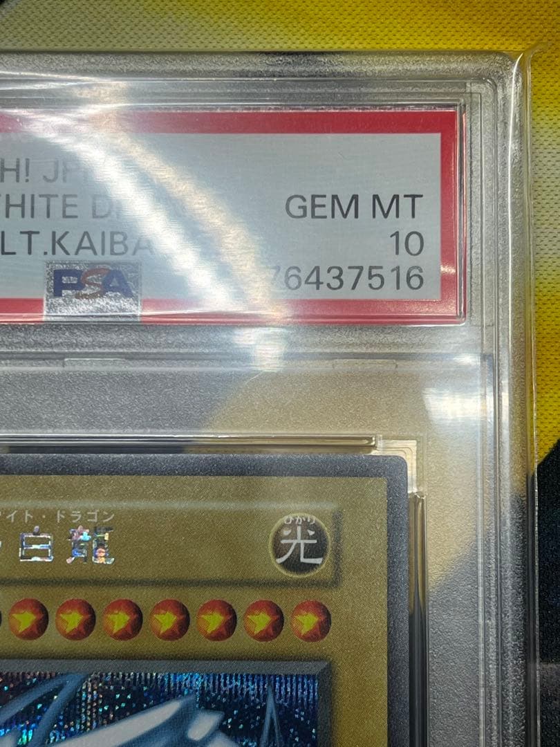 白*】様 PSA10 青眼の白龍 シークレットレア 海馬セット