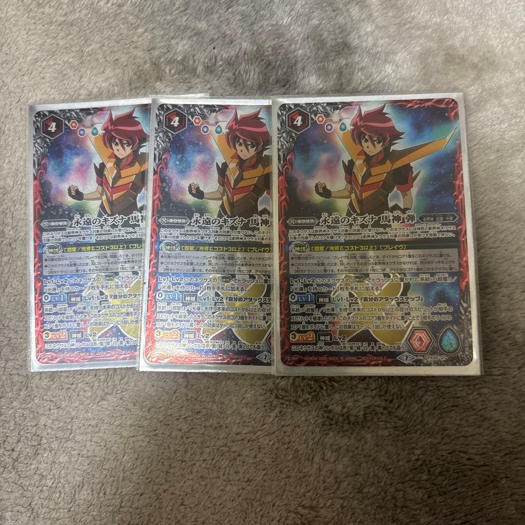 永遠のキズナ 馬神弾 3枚セット バトスピ 永遠のキズナ 馬神 弾 プレバン版