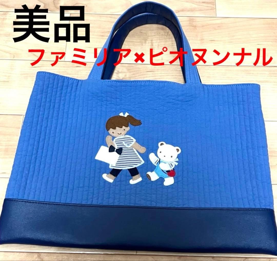 美品数回使用　familiar ピオヌンナルコラボバッグ ヌビ ブルーファミリア