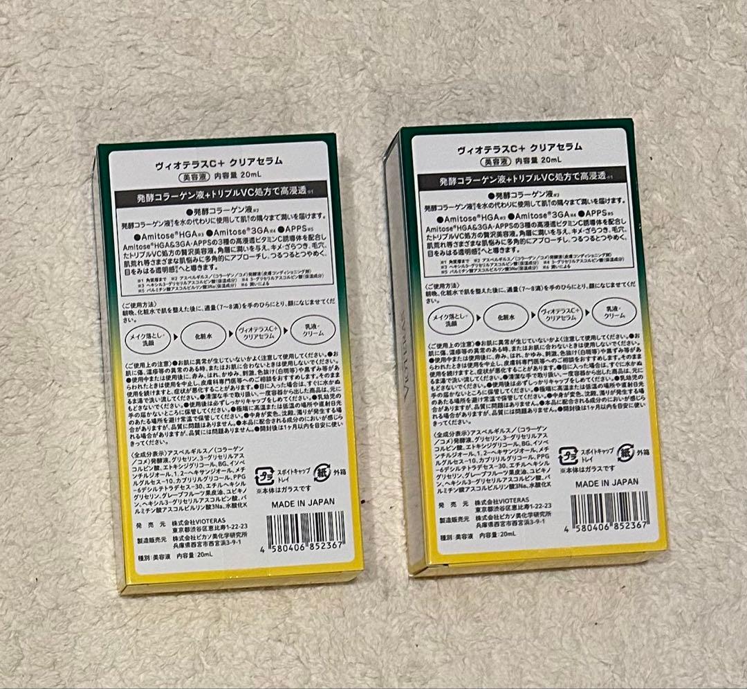ヴィオテラスC＋クリアセラム　30ml 2個セット　美容液