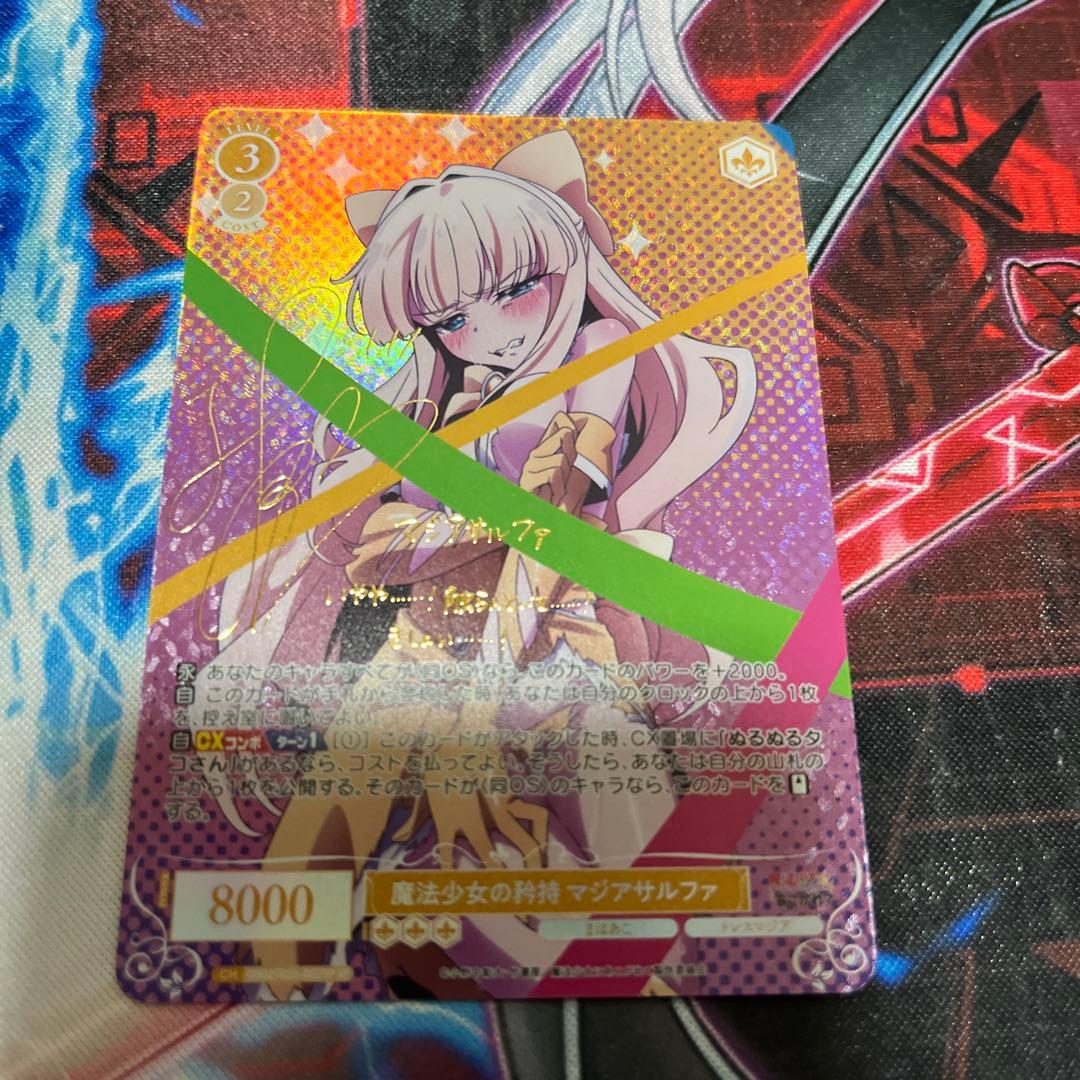 魔法少女の矜持 マジアサルファ SP サイン - メルカリ