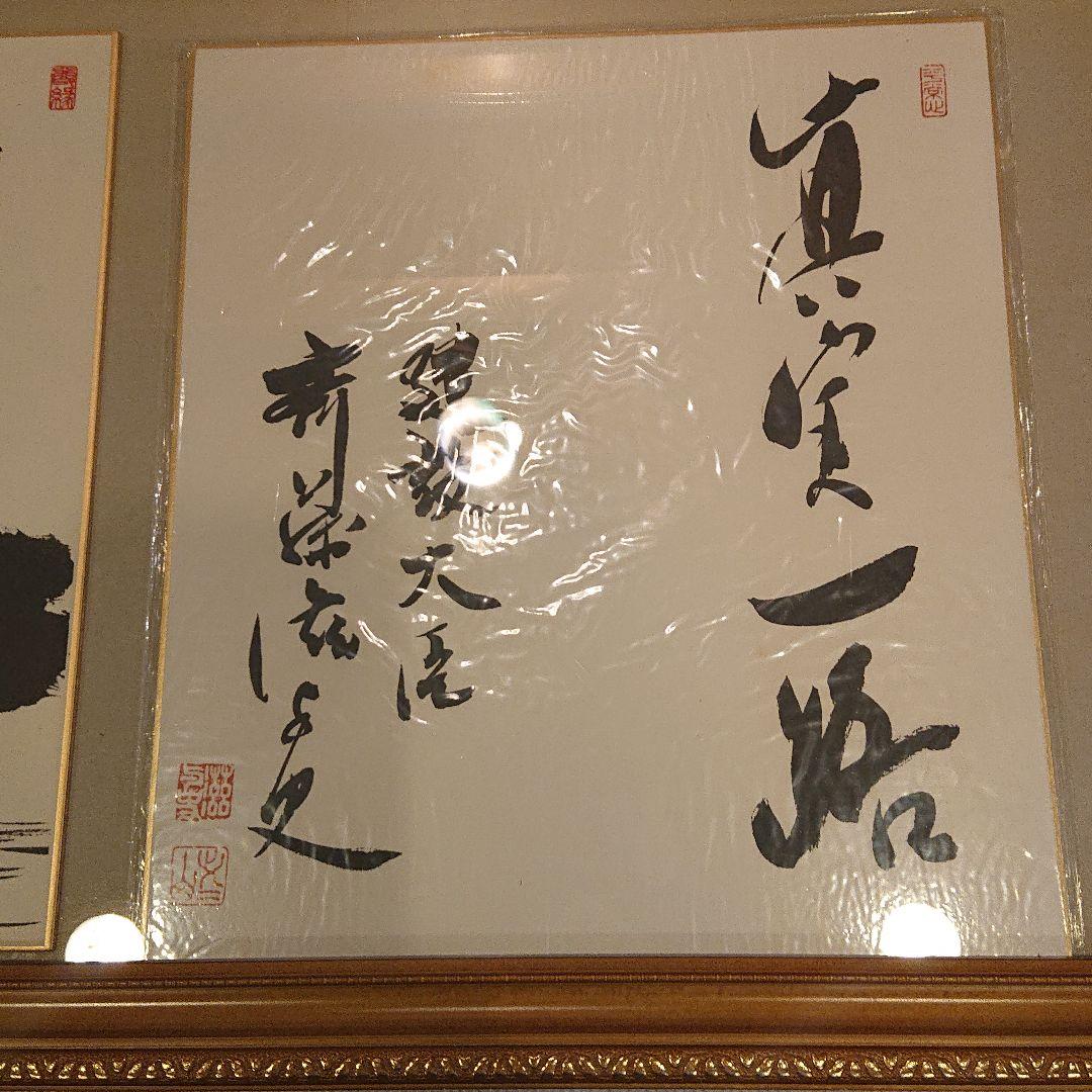 第71・72・73 内閣総理大臣 中曽根康弘様 斎藤滋与史様 色紙