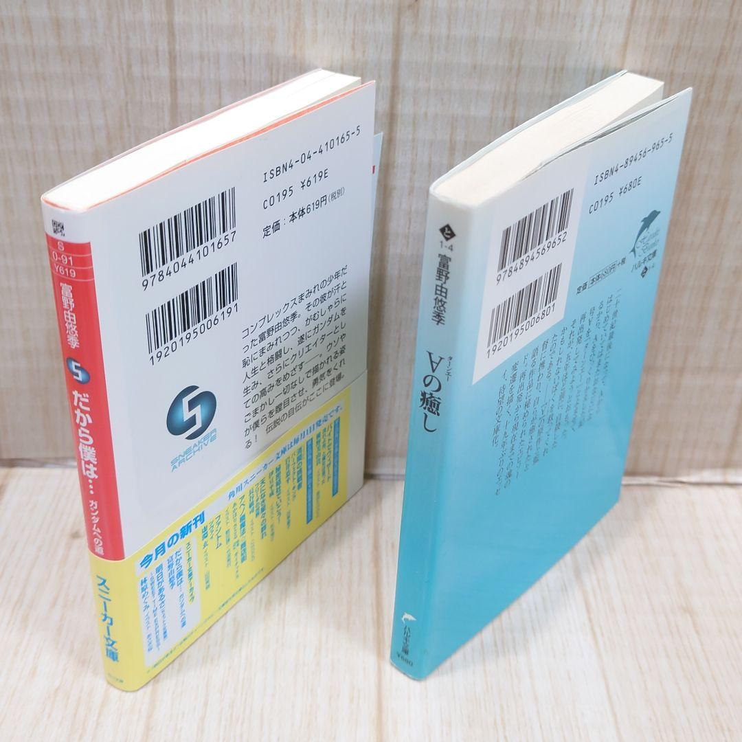 富野由悠季 だから僕は ターンエーの癒し 2冊セット 機動戦士ガンダム