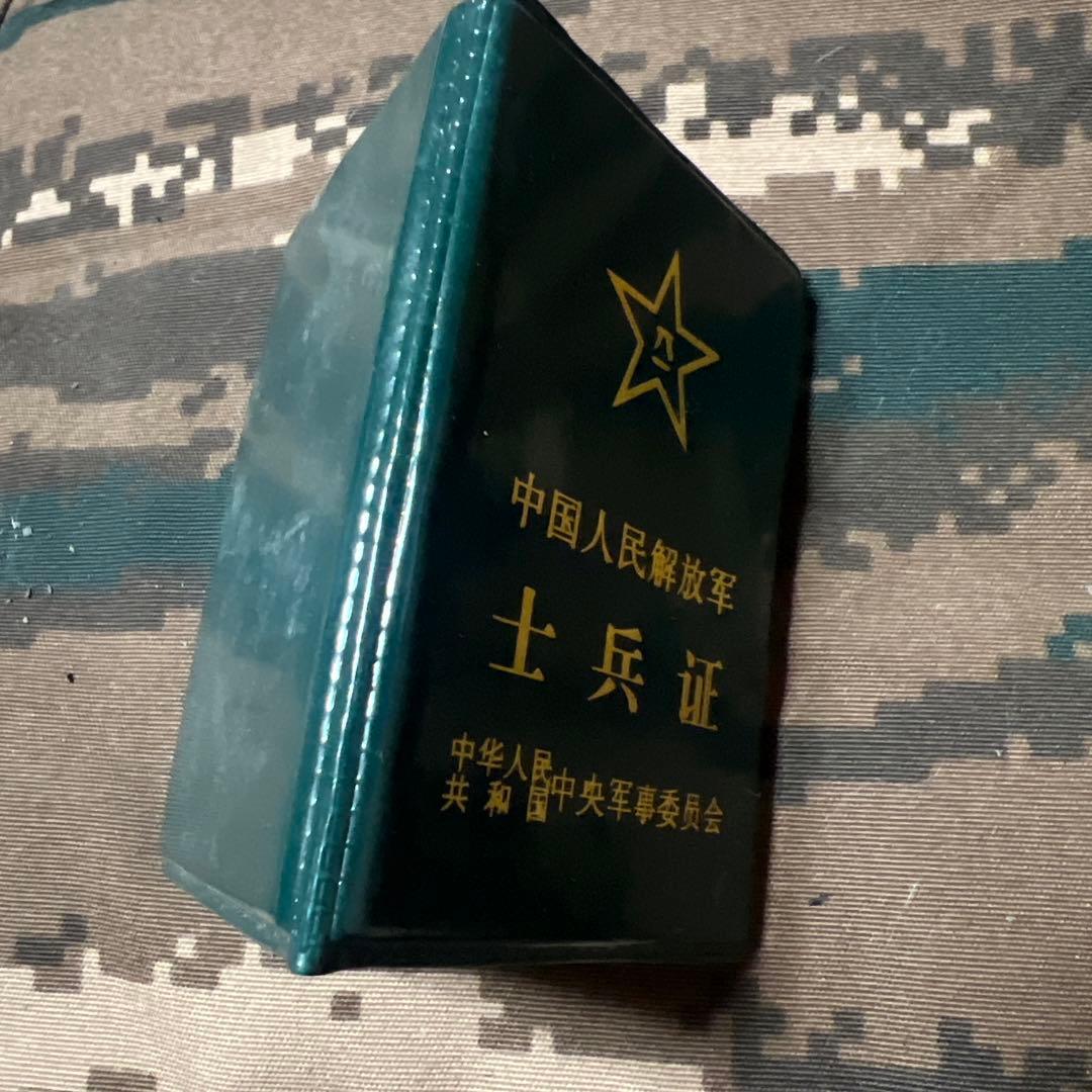 現役用実物　密輸品　中国人民解放軍兵士証 (軍人手帳)防水