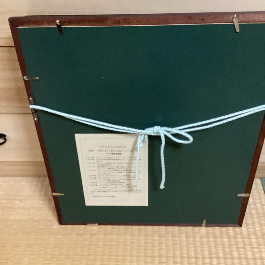 パウルクレー　複製画