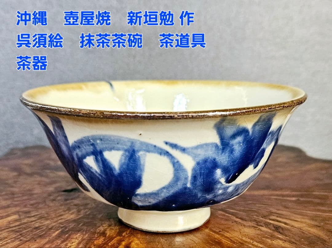 沖縄 壺屋焼 名工 新垣勉作 呉須 青絵具 陶器製 茶碗 茶道具 白と青の