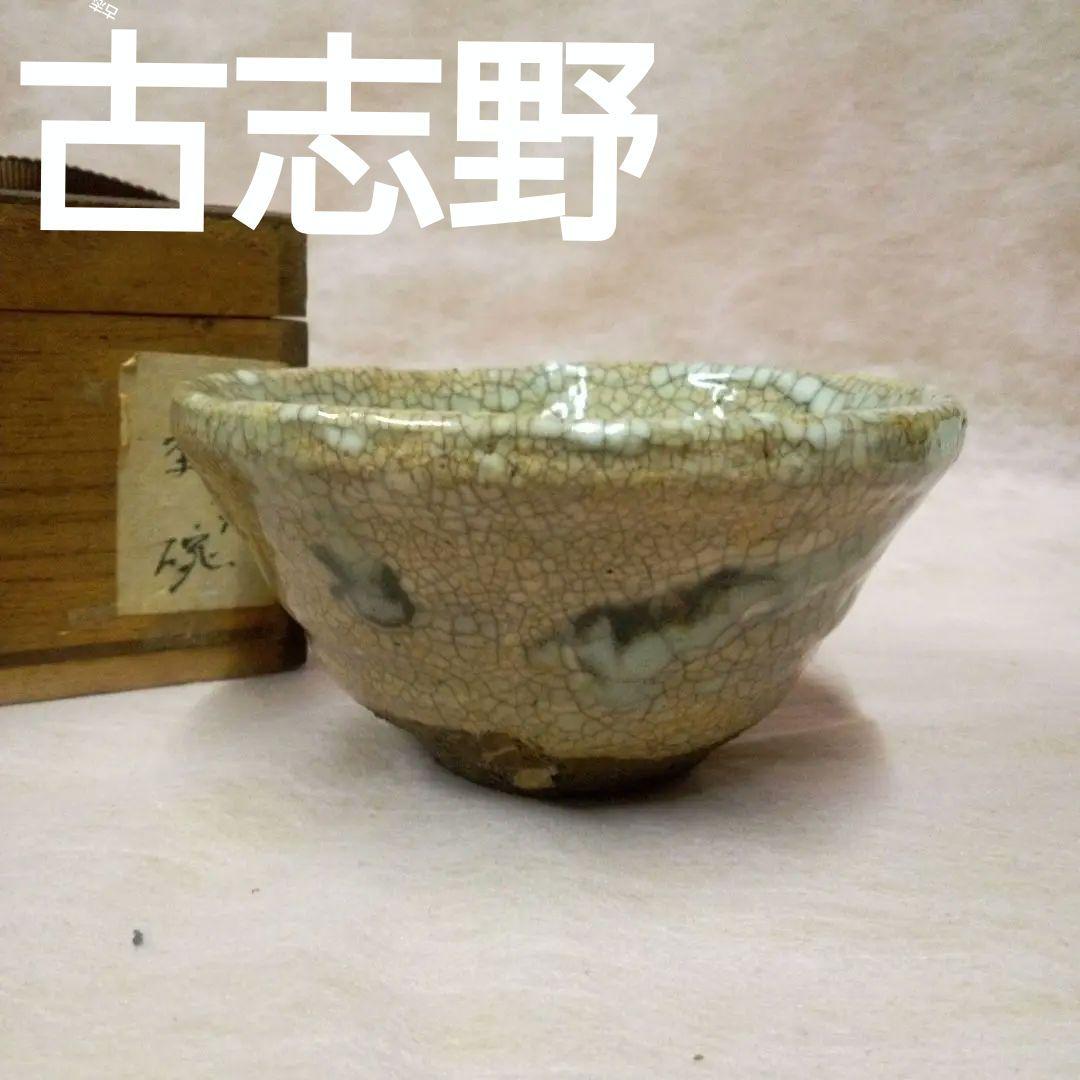 314『志野茶碗 箱付き』/骨董品 古美術 古玩 アンティーク