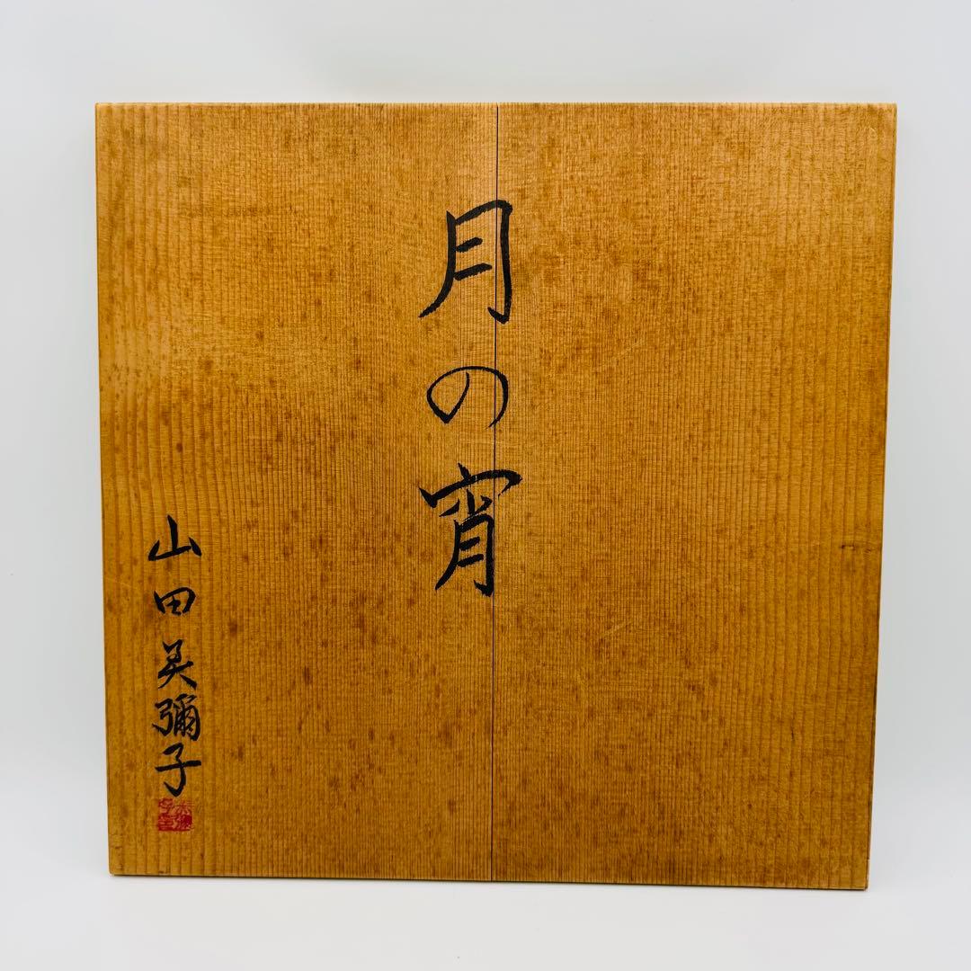 硝子工芸 山田美彌子 月の宵 大皿 共箱】インテリア グリーンガラス