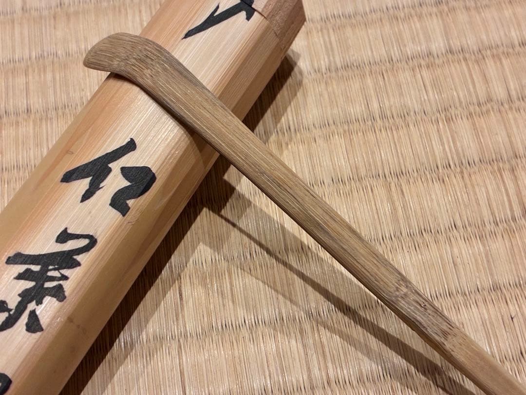 茶道具 煤竹茶杓 銘『紅葉狩』 招春寺 福本積應書付 影林宗篤