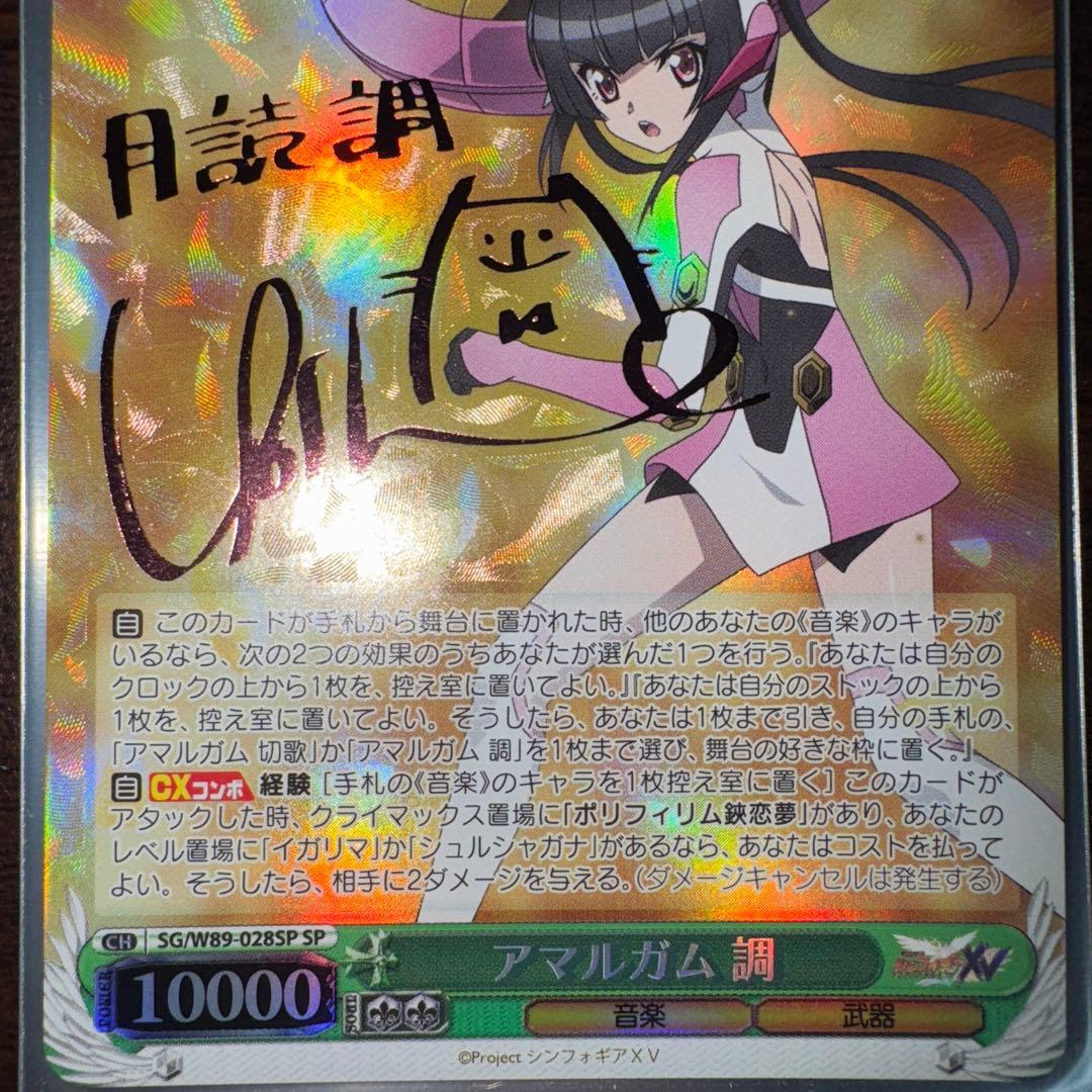 アマルガム　調　SP サイン　WS シンフォギア 切歌　シュルシャガナ