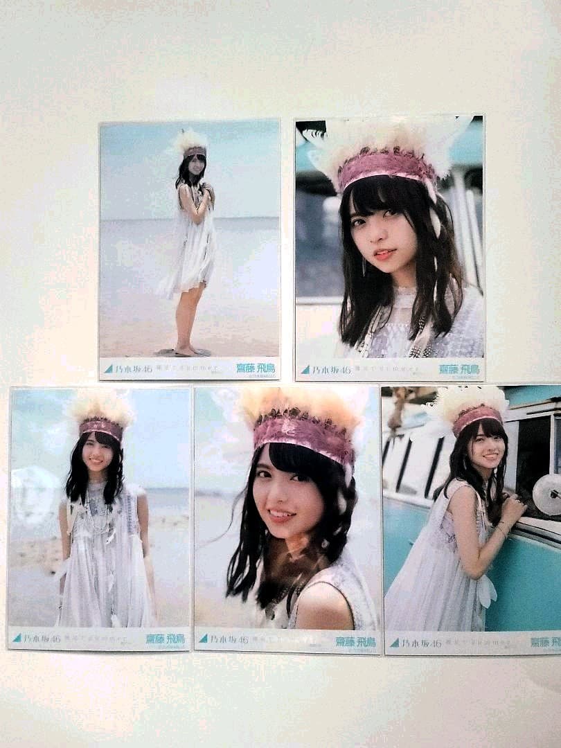 乃木坂46 齋藤飛鳥 生写真『裸足でSummer』コンプ