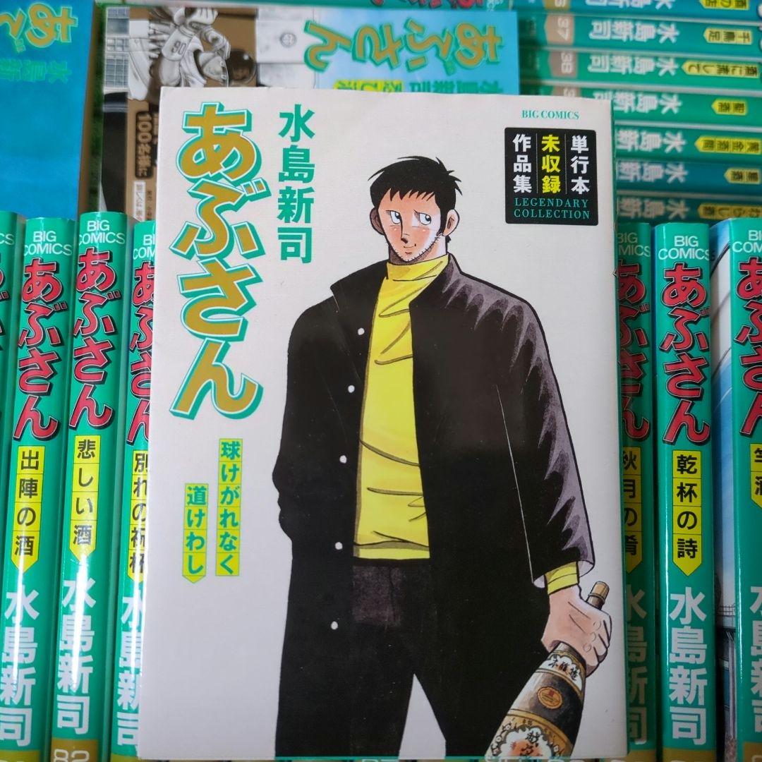 あぶさん　1〜101巻、単行本未収録作品