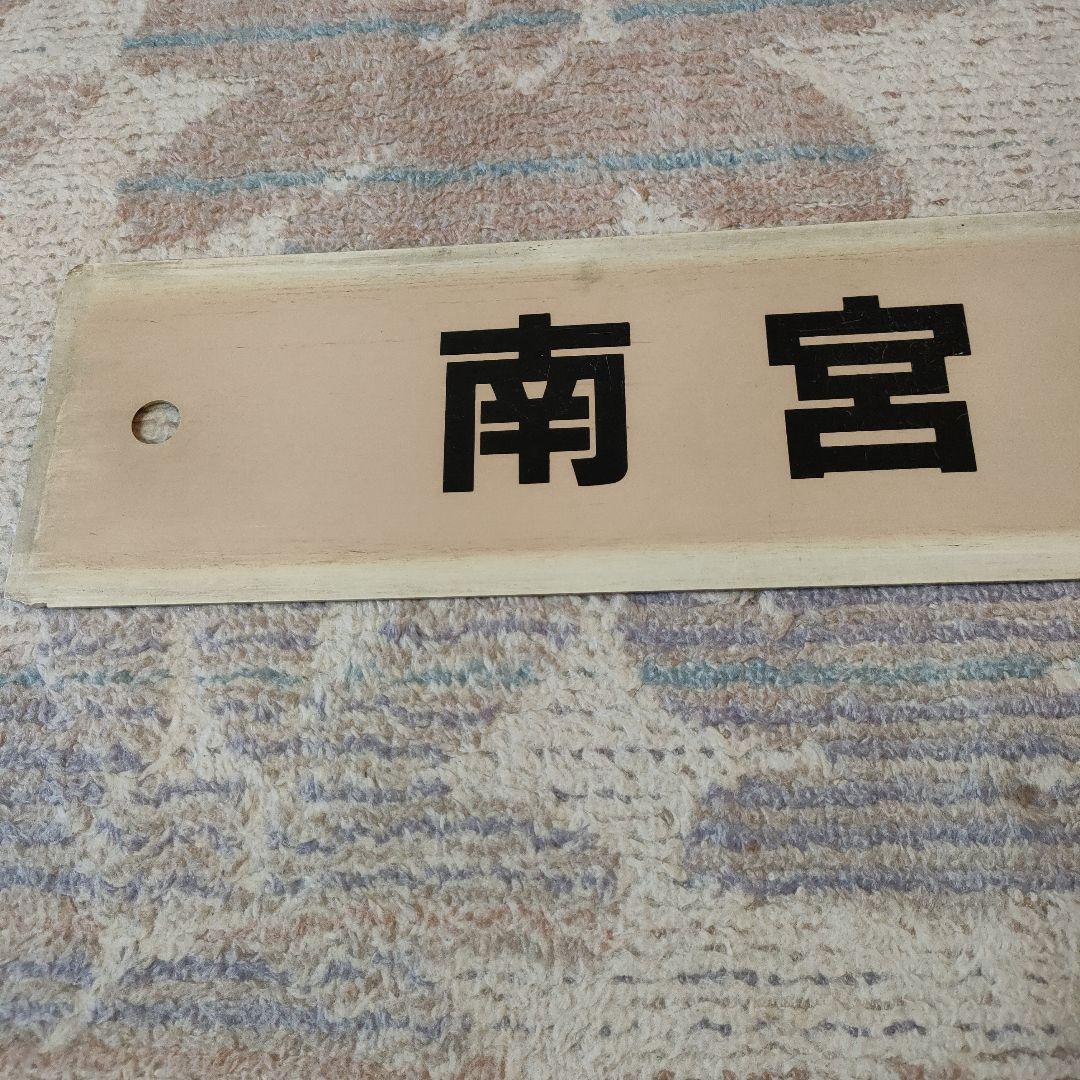 JR　国鉄　行先板　鹿児島中央