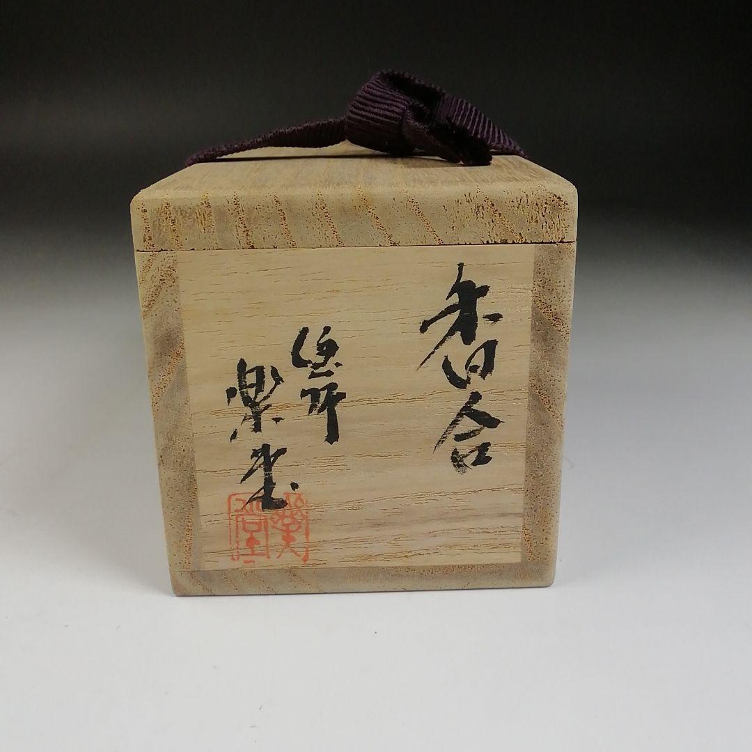 W15 香合 『茄子 香合』『塗師 楽堂 作』 共箱 茶道具
