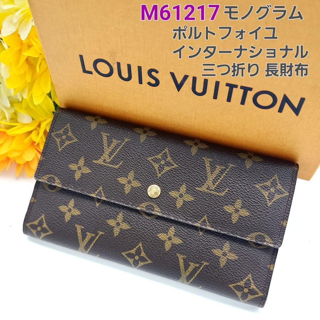 ルイヴィトン モノグラム ポルトフォイユインターナショナル 三つ折り