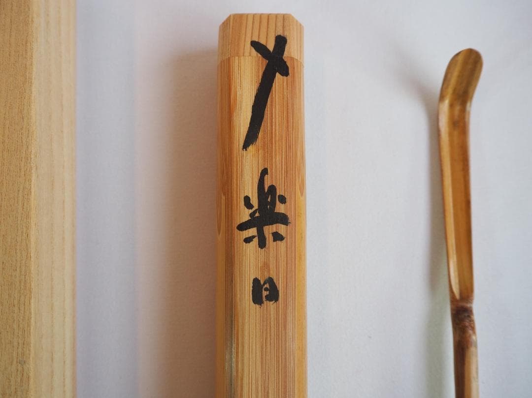大徳寺511世管長 立花大亀造『竹茶杓』銘：楽日（共箱・共筒） - メルカリ