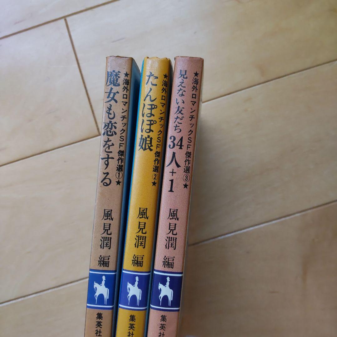 週末値下げ☆希少 海外ロマンチックSF傑作選 3冊セット