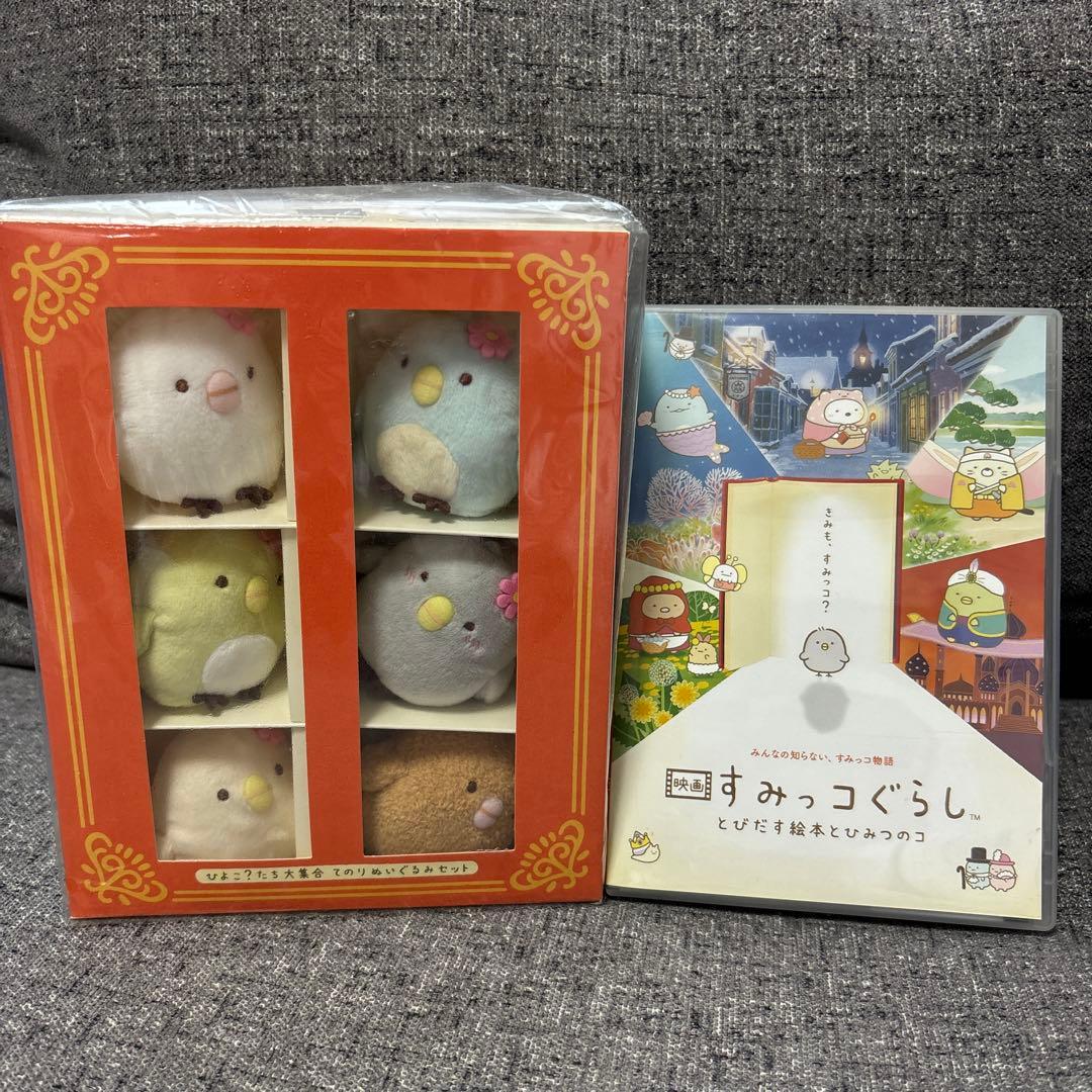 映画すみっコぐらし とびだす絵本とひみつのコ【ひよこ？たち大集合BOX】