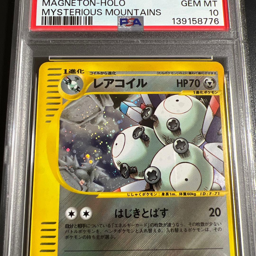 【PSA10】ポケモンカードｅ　レアコイル　キラ　神秘なる山