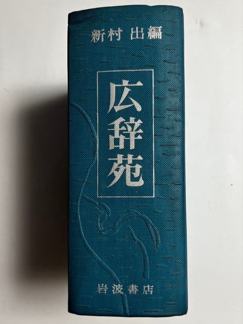 広辞苑 第一版 第一刷【希少古書】