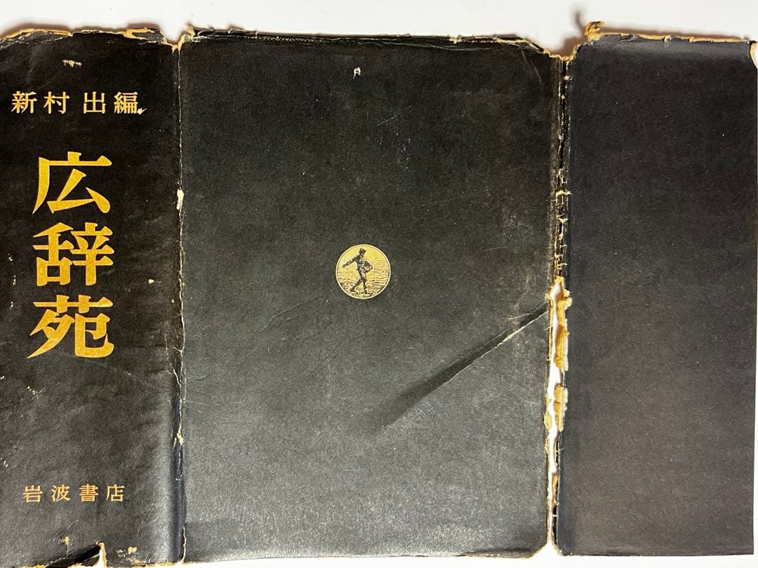 広辞苑 第一版 第一刷【希少古書】
