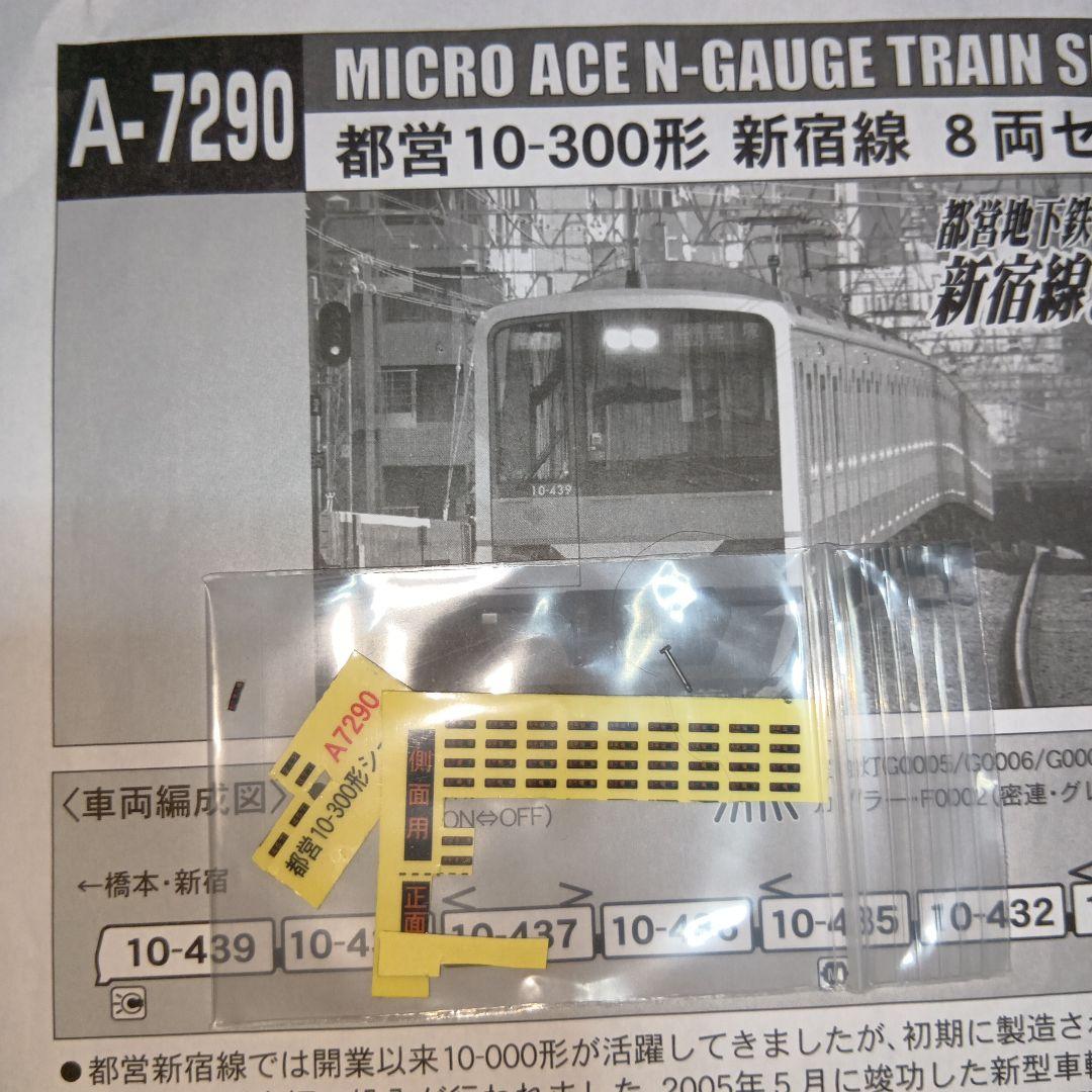 マイクロエース　A-7290　都営10-300形　新宿線　8両セット