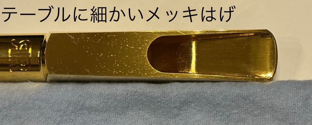 値下！テナーサックス マウスピース エリック マリエンサル スペシャル#8