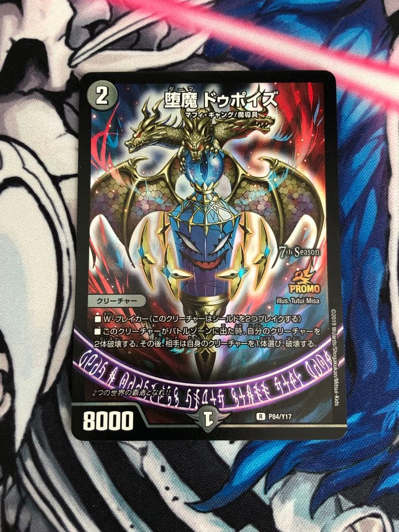 堕魔 ドゥポイズ　プロモ　① ドゥポイズ プロモ cs ドゥポイズ プロモ cs 堕魔 ドゥポイズ CSプロモ