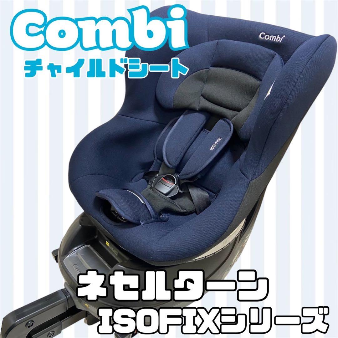 セール中！美品】Combi 車用チャイルドシート ネイビー
