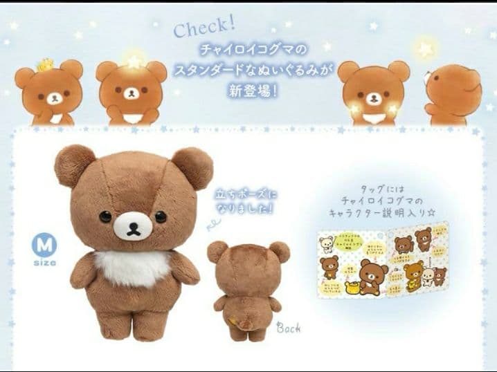 超希少 リラックマ チャイロイコグマ 星降る夜 ぬいぐるみ チャイロイコグマ M