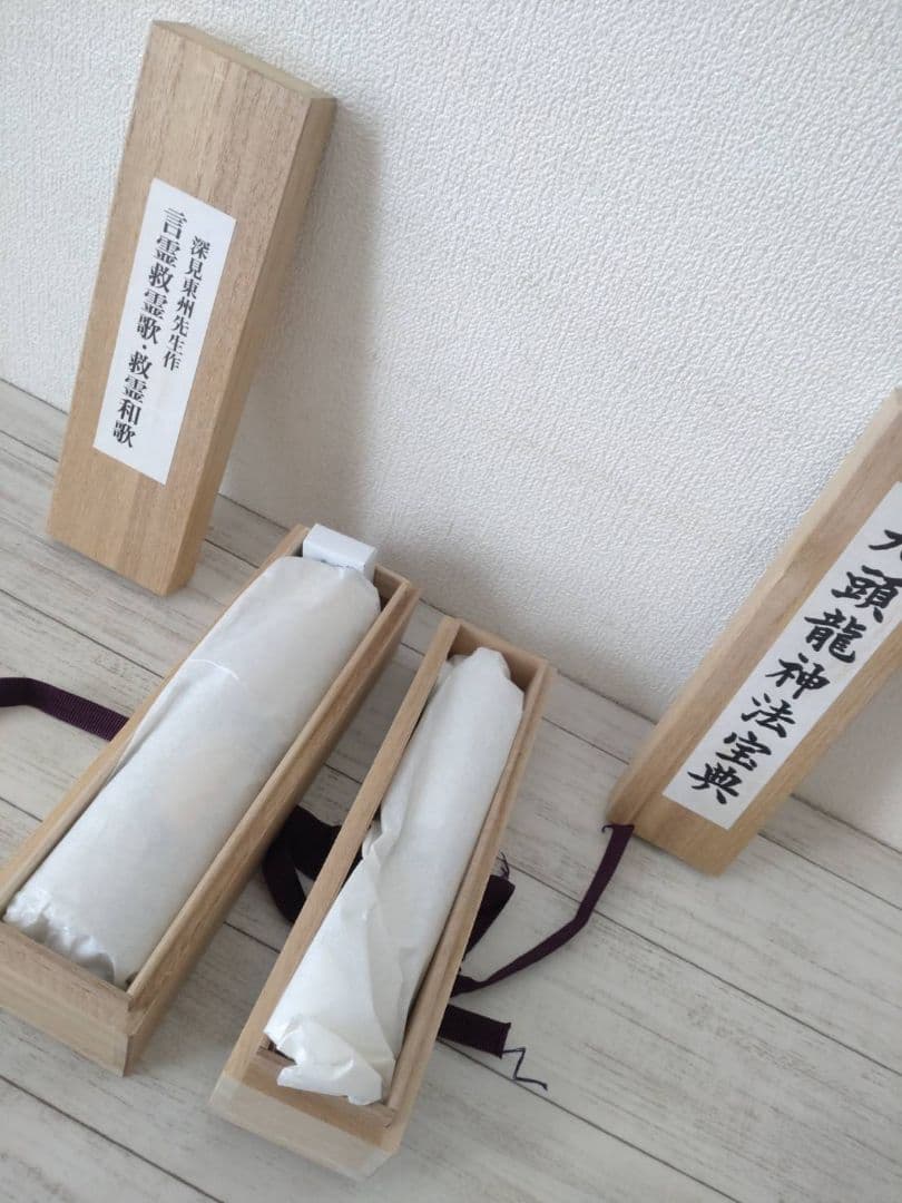 深見東州】言霊救霊歌・救霊和歌／九頭龍神法宝典 2巻まとめ売り/巻物