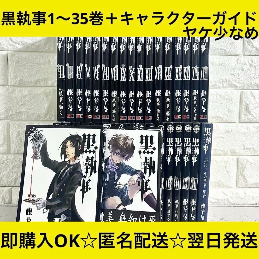 匿名&送料無料】黒執事 漫画 1〜35巻 枢やな 全巻セット 【