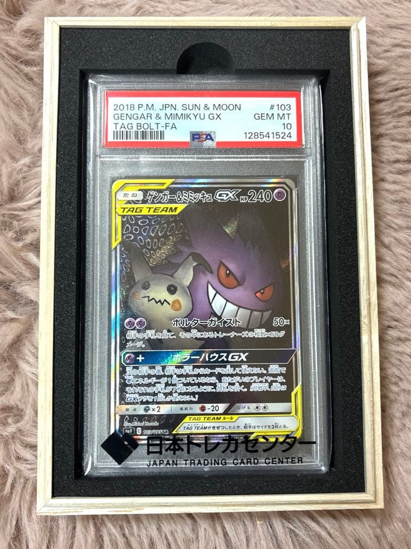 【PSA10】ゲンガー&ミミッキュGX SA(103/095) タッグボルト