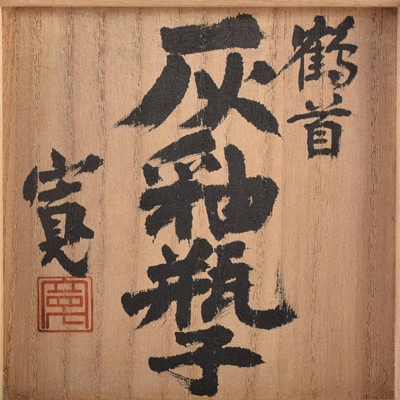 河井寛次郎作 鶴首 灰釉瓶子 共布共箱 M R8846 - メルカリ